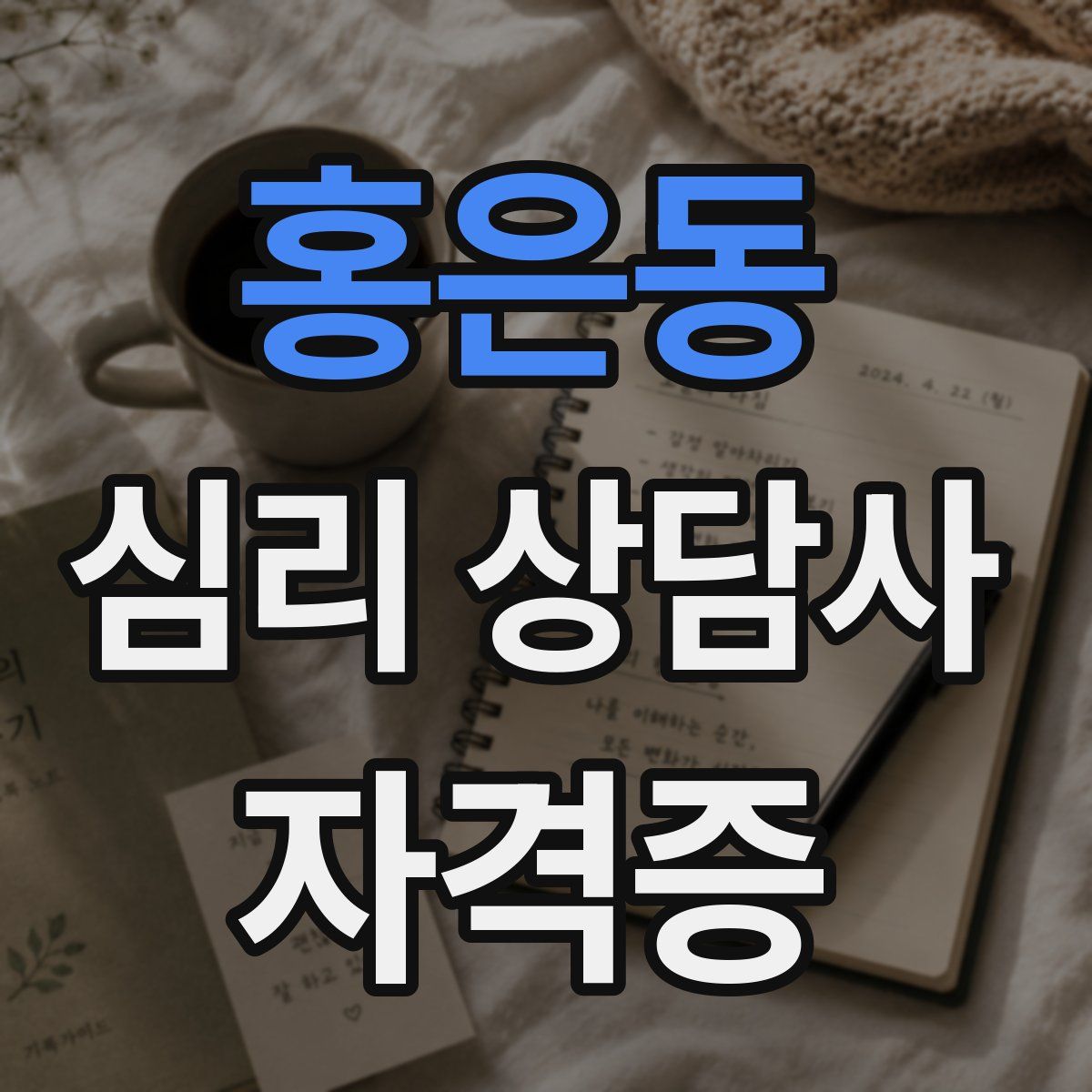 홍은동 심리 상담사 자격증