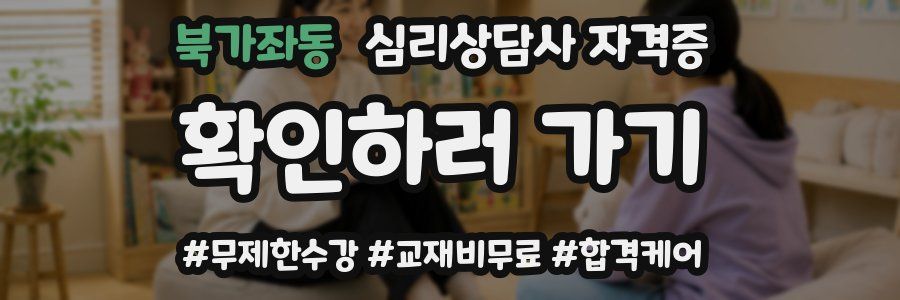 북가좌동 심리 상담사 자격증