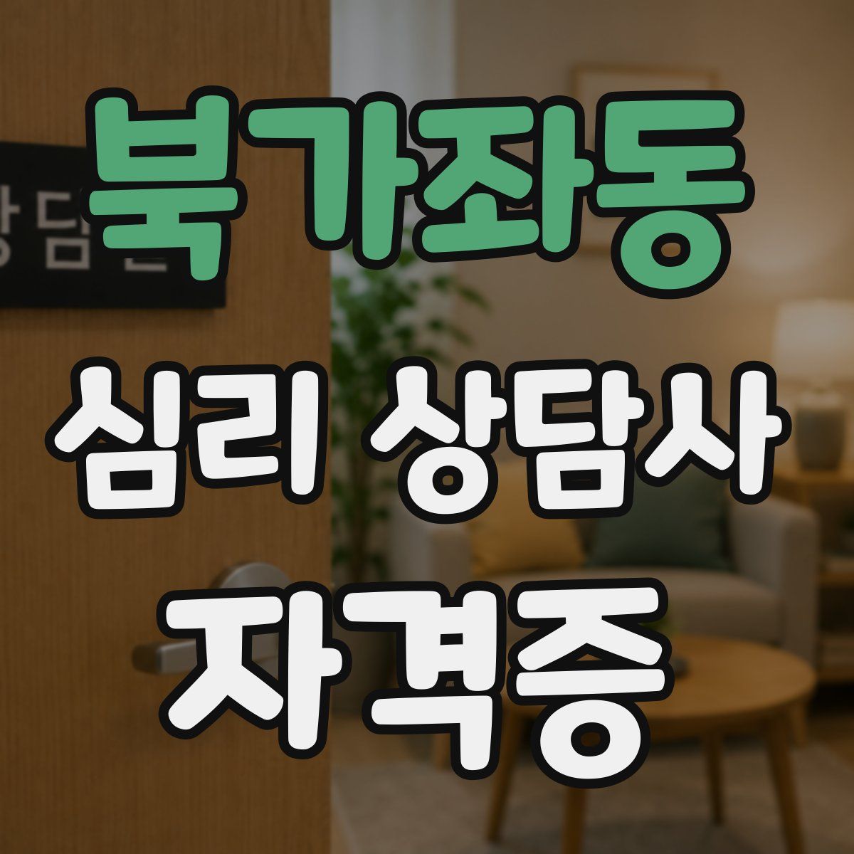 북가좌동 심리 상담사 자격증