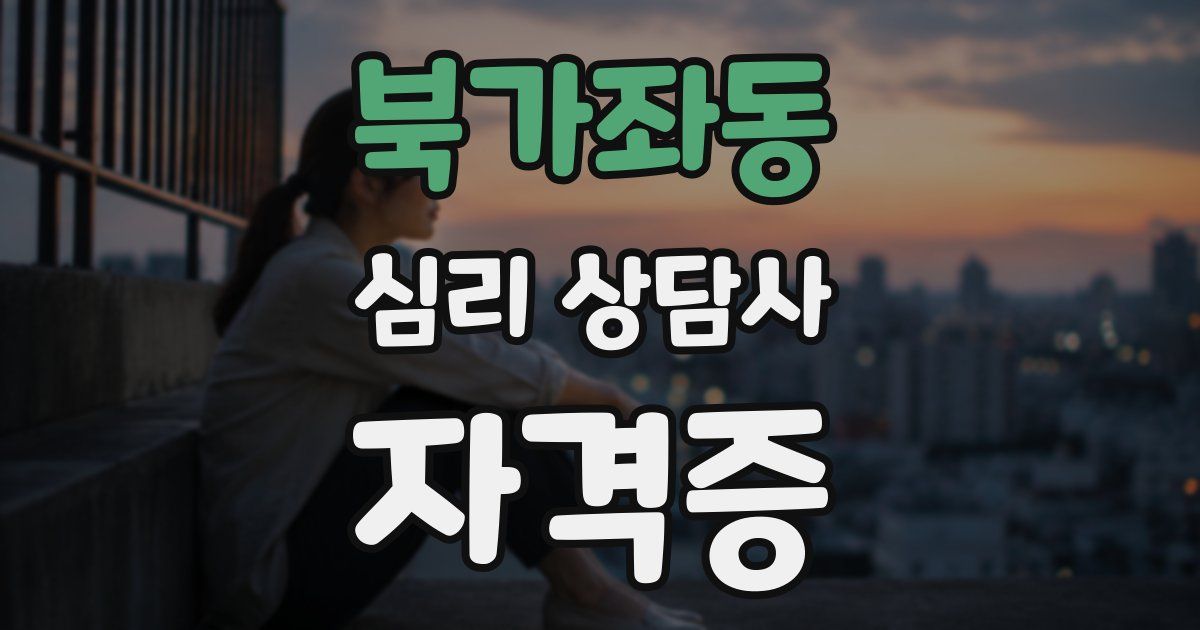 북가좌동 심리 상담사 자격증