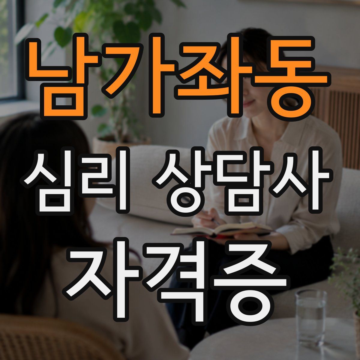 남가좌동 심리 상담사 자격증