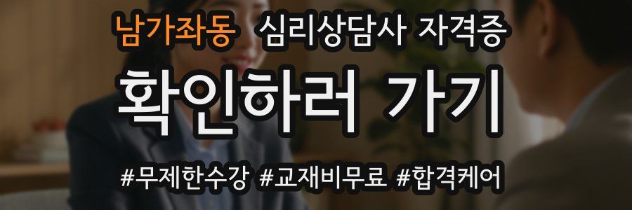 남가좌동 심리 상담사 자격증
