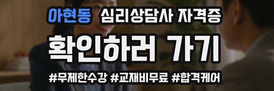아현동 심리 상담사 자격증