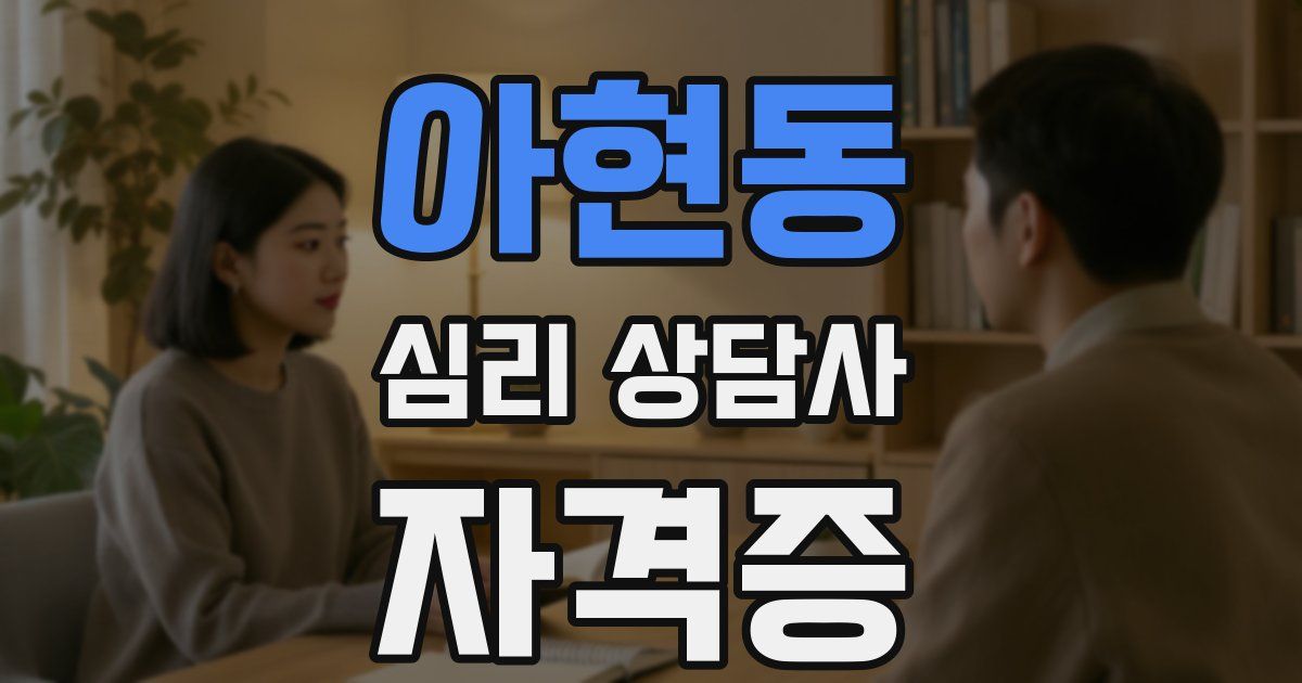 아현동 심리 상담사 자격증