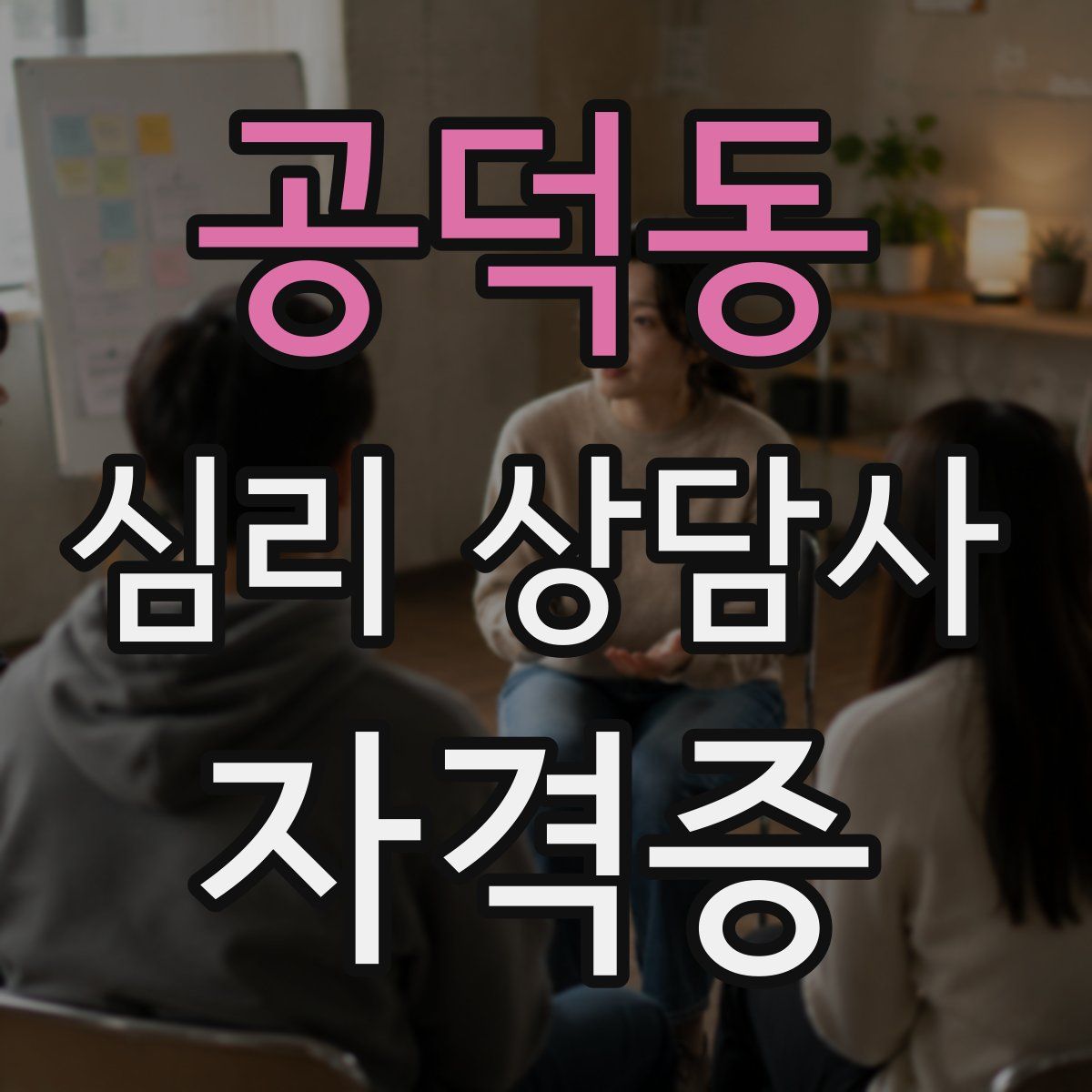 공덕동 심리 상담사 자격증