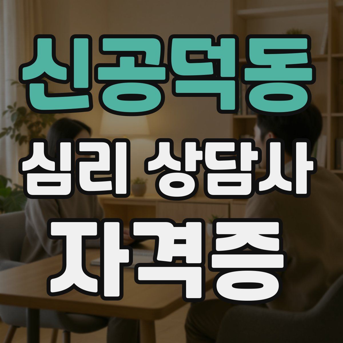 신공덕동 심리 상담사 자격증