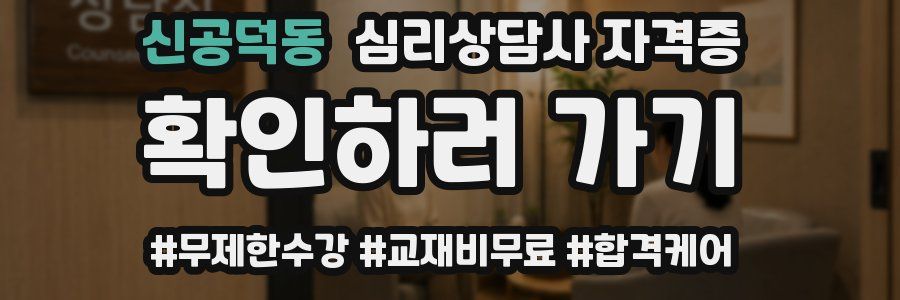 신공덕동 심리 상담사 자격증