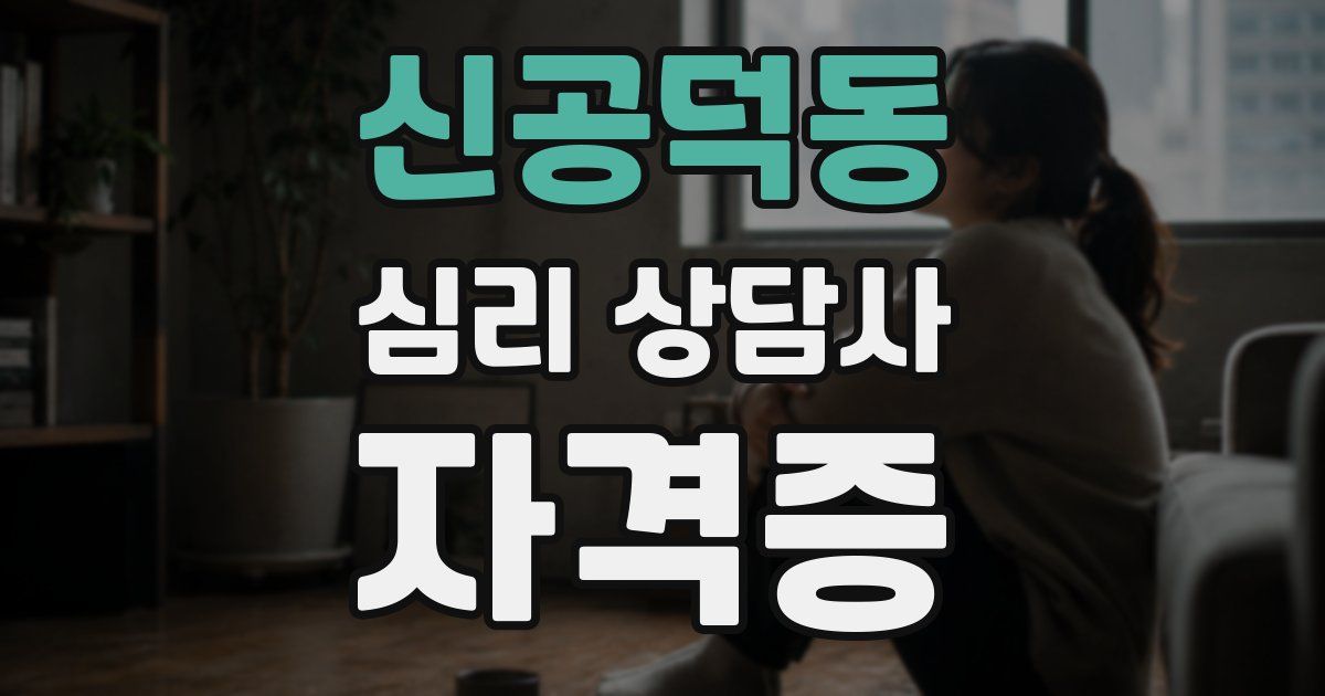 신공덕동 심리 상담사 자격증