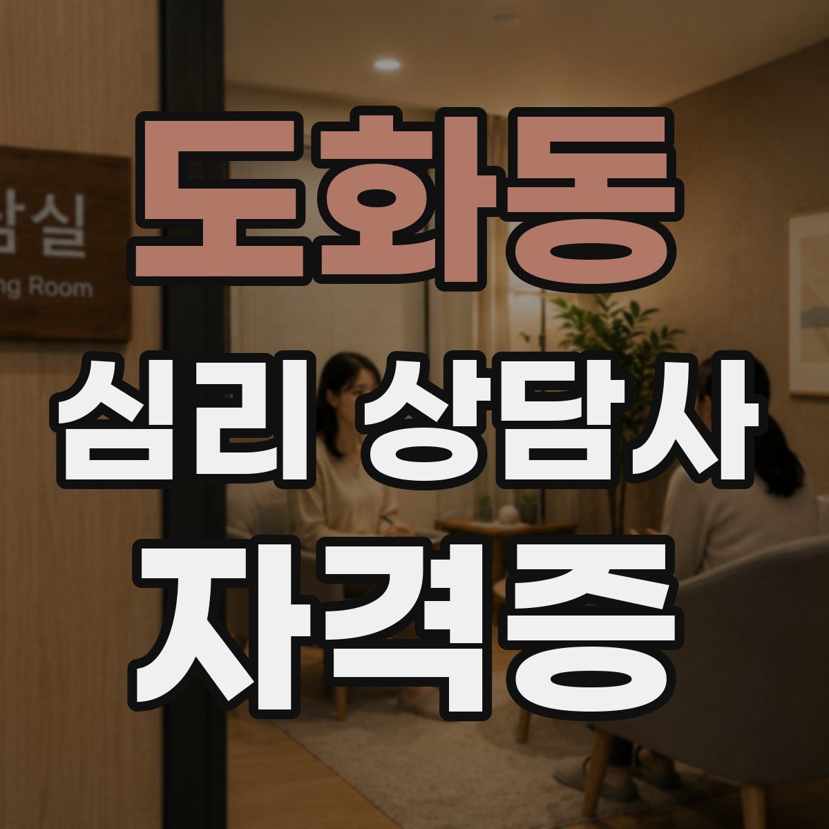 도화동 심리 상담사 자격증