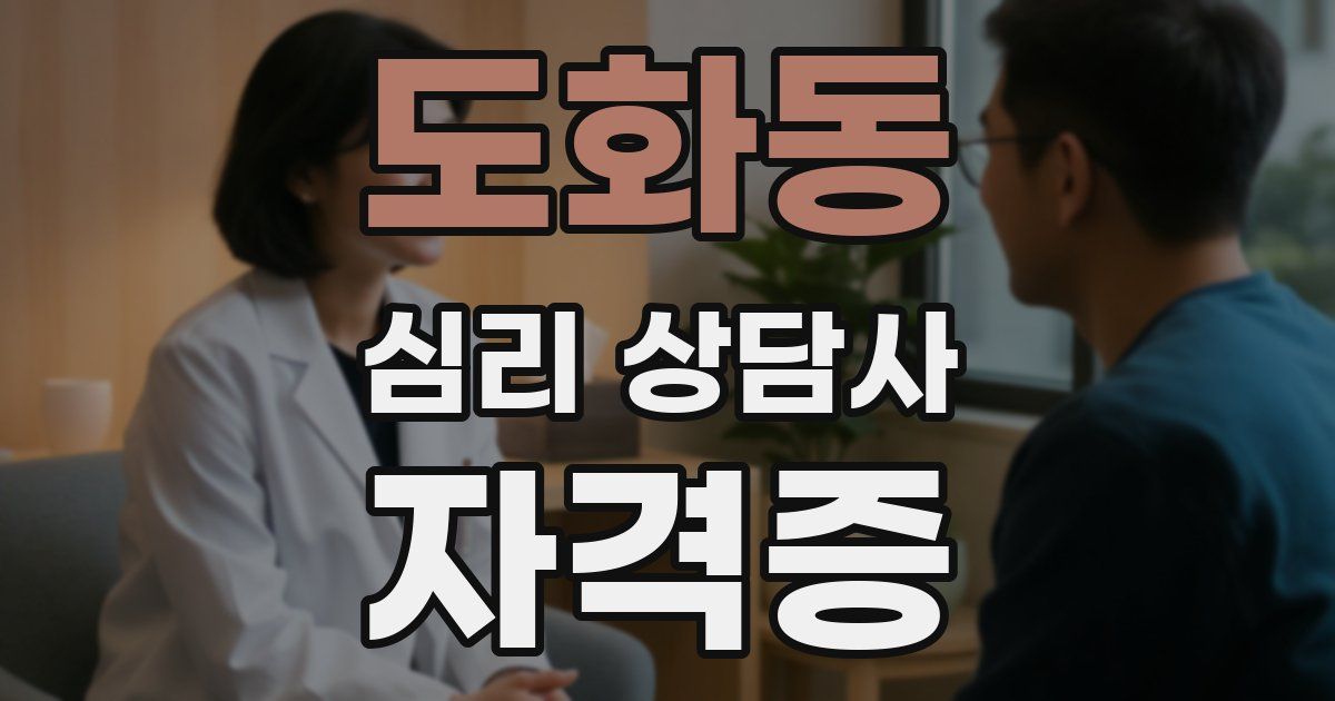 도화동 심리 상담사 자격증