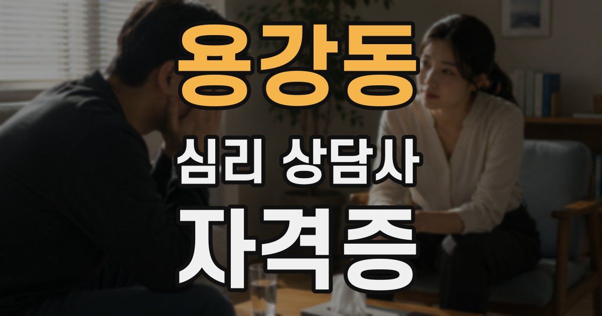 용강동 심리 상담사 자격증