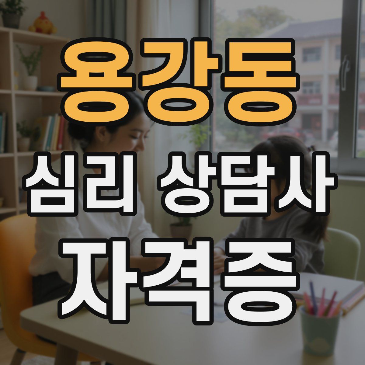 용강동 심리 상담사 자격증