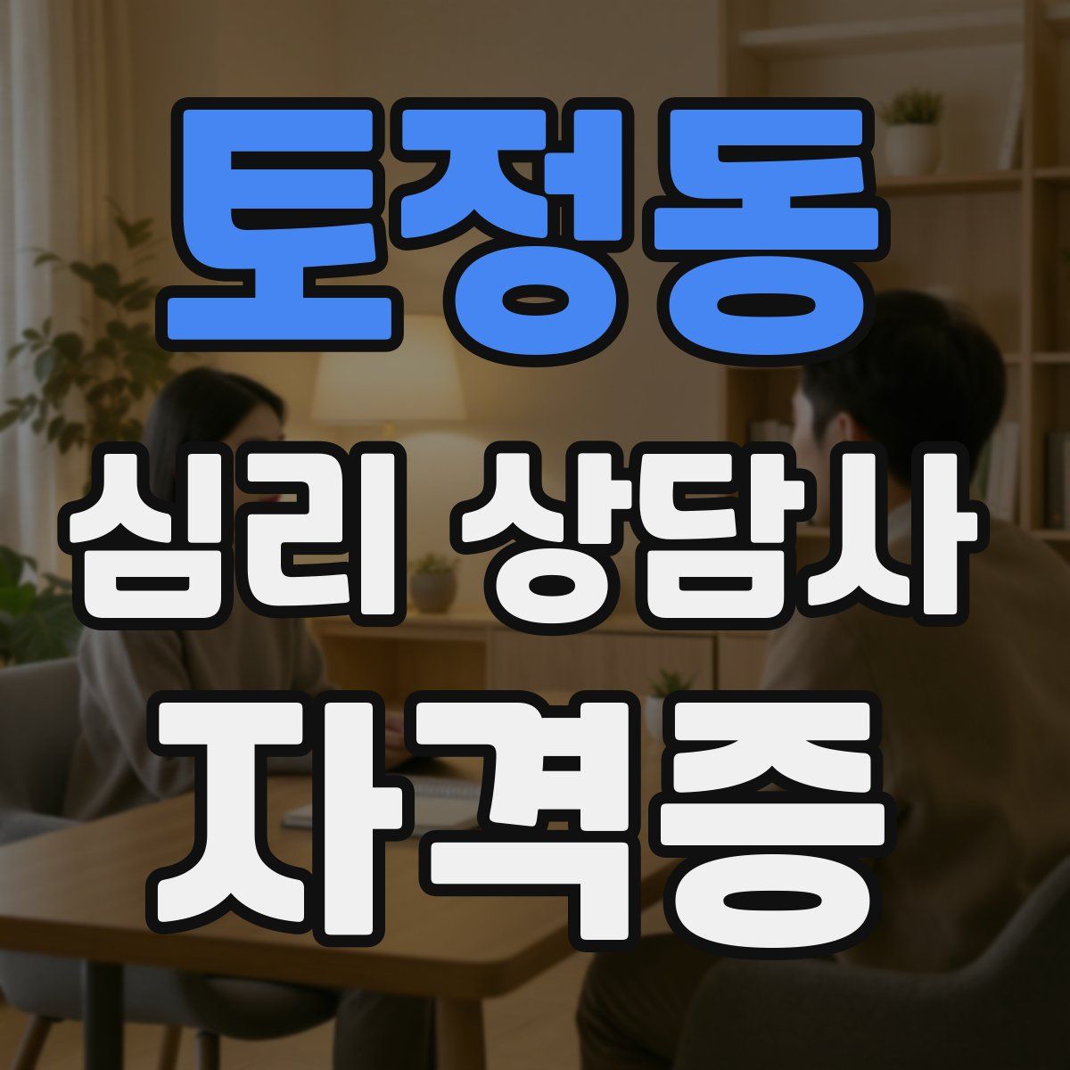 토정동 심리 상담사 자격증