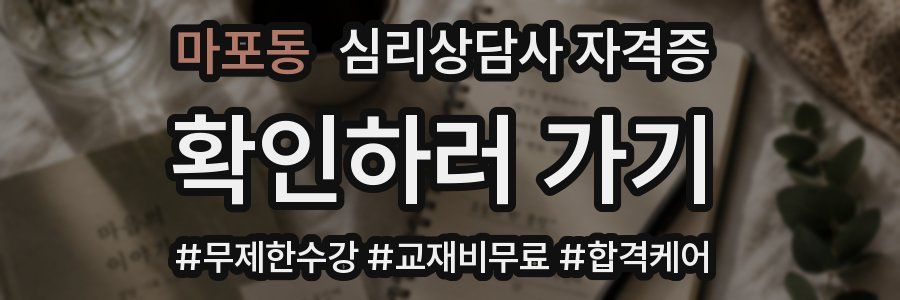 마포동 심리 상담사 자격증