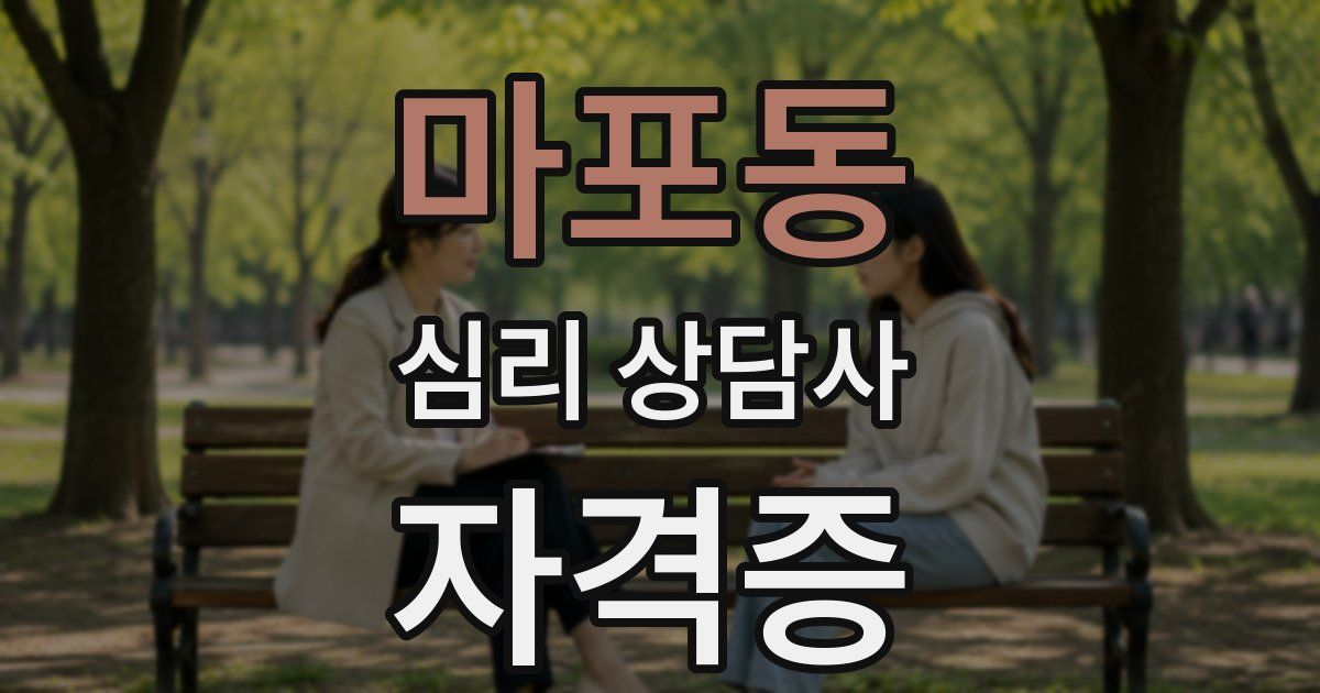 마포동 심리 상담사 자격증