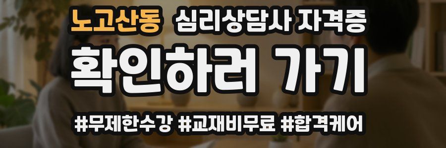 노고산동 심리 상담사 자격증