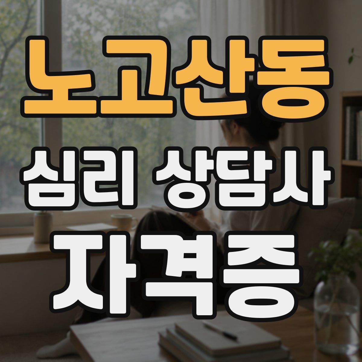 노고산동 심리 상담사 자격증