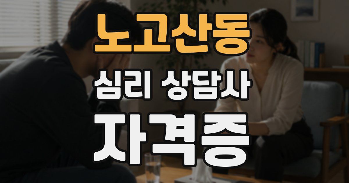 노고산동 심리 상담사 자격증