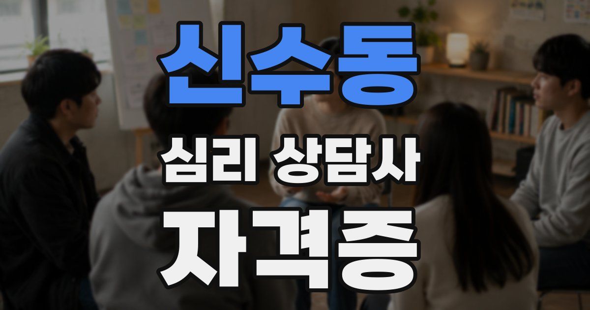 신수동 심리 상담사 자격증