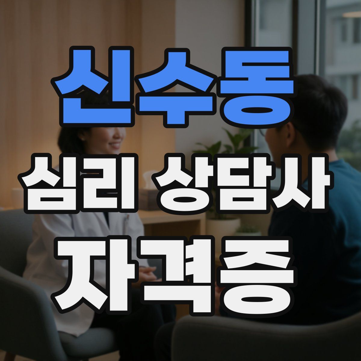 신수동 심리 상담사 자격증
