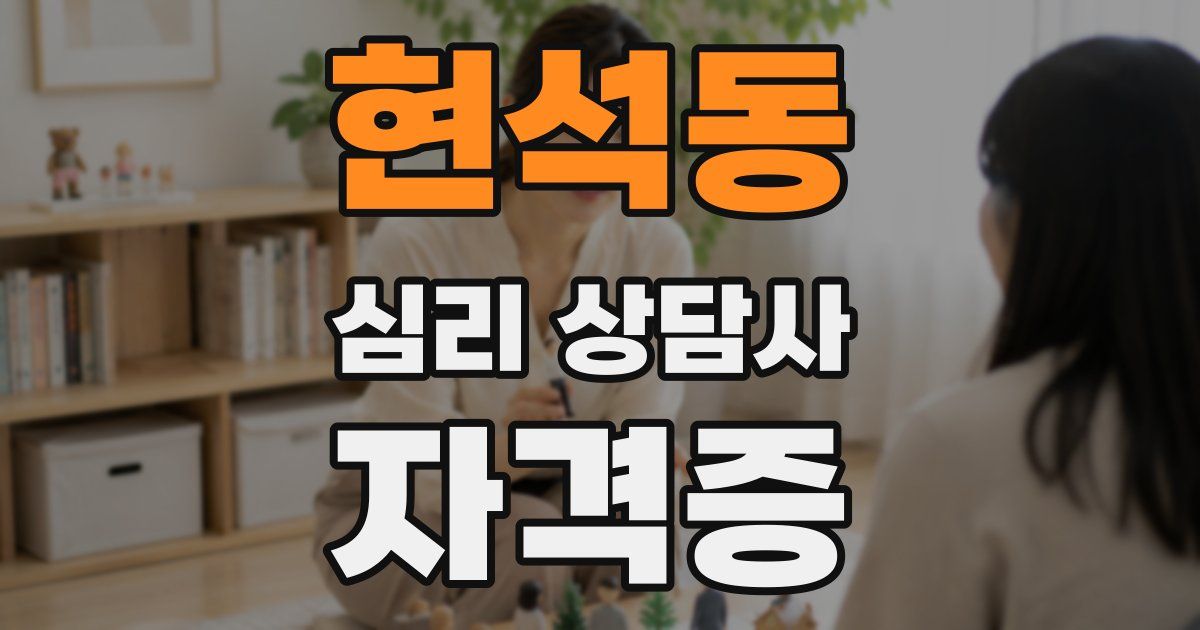 현석동 심리 상담사 자격증
