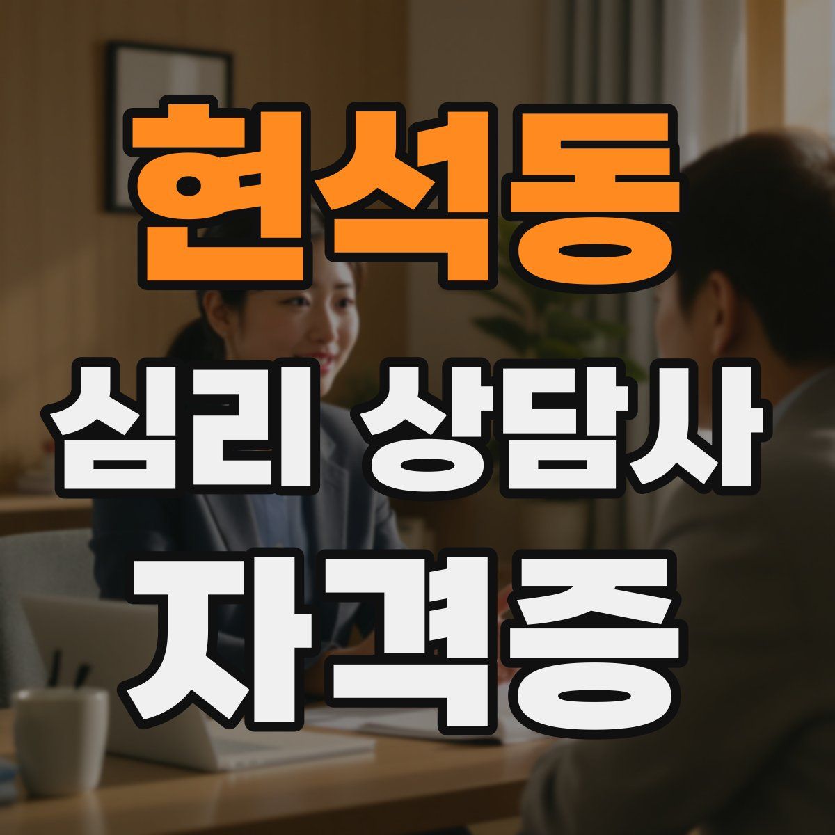 현석동 심리 상담사 자격증