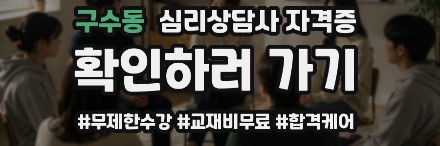 구수동 심리 상담사 자격증