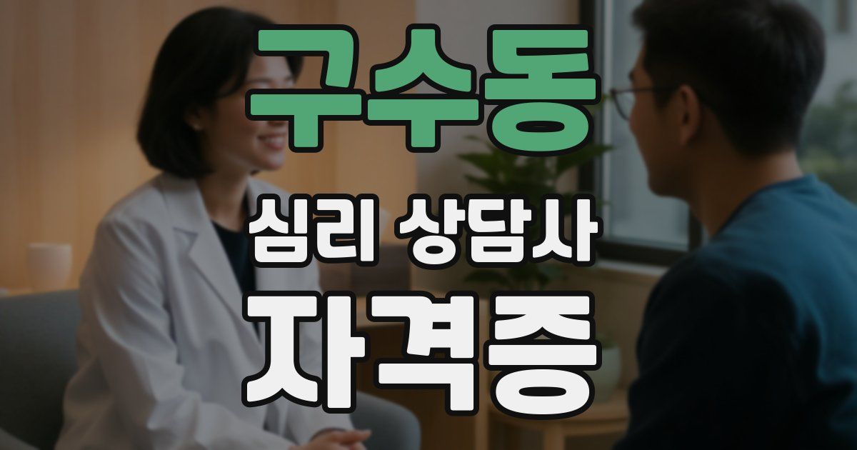 구수동 심리 상담사 자격증