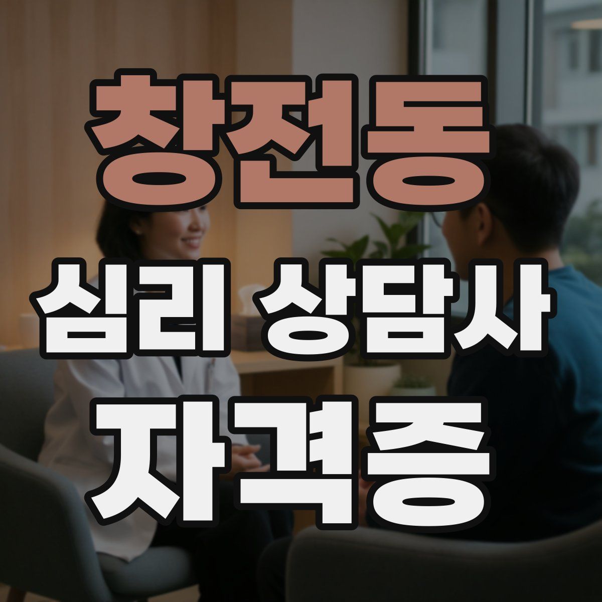 창전동 심리 상담사 자격증