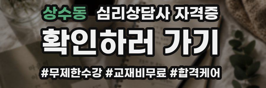 상수동 심리 상담사 자격증