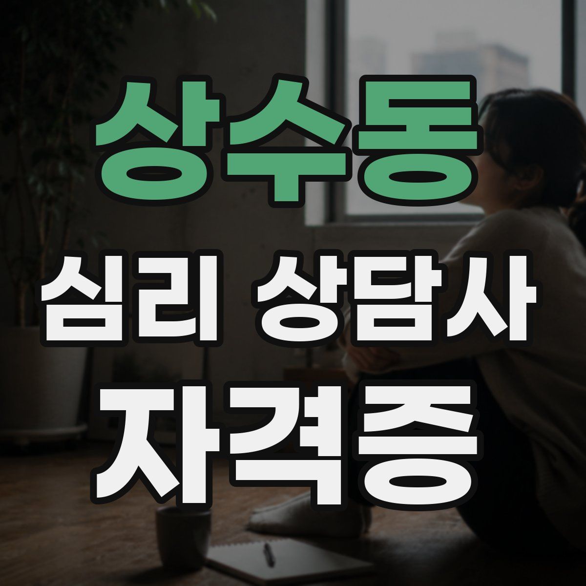 상수동 심리 상담사 자격증