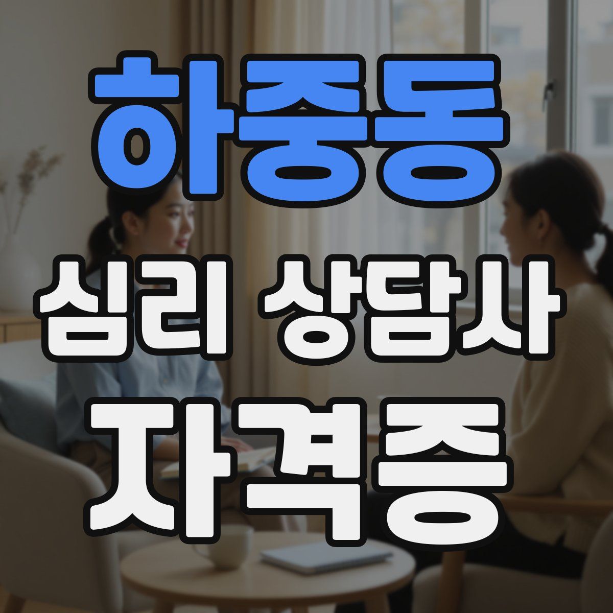하중동 심리 상담사 자격증