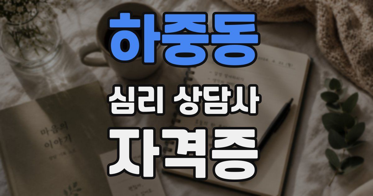 하중동 심리 상담사 자격증