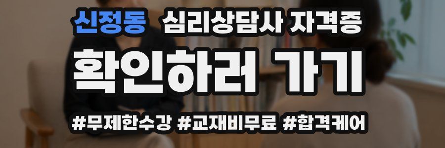 신정동 심리 상담사 자격증