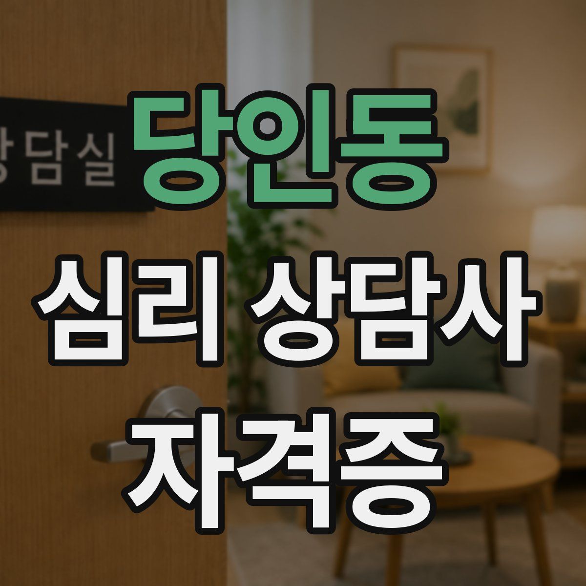 당인동 심리 상담사 자격증