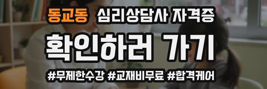 동교동 심리 상담사 자격증