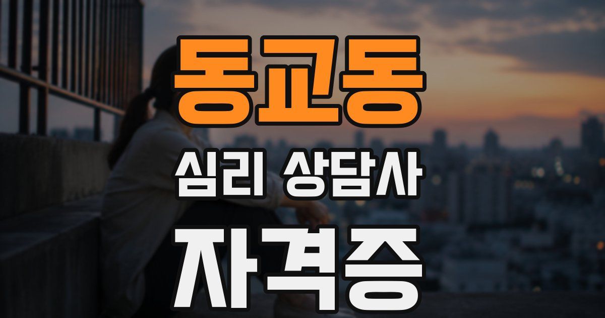 동교동 심리 상담사 자격증