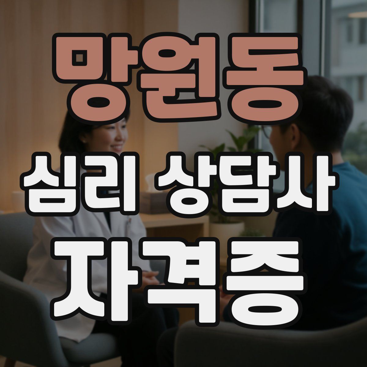 망원동 심리 상담사 자격증