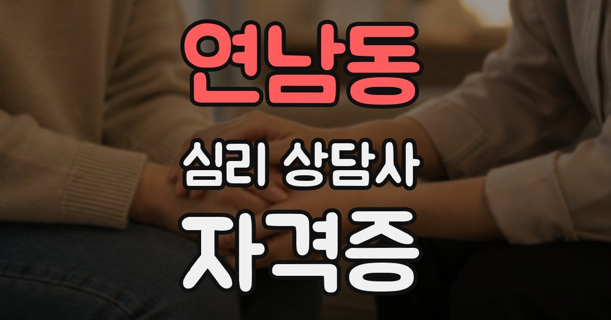 연남동 심리 상담사 자격증