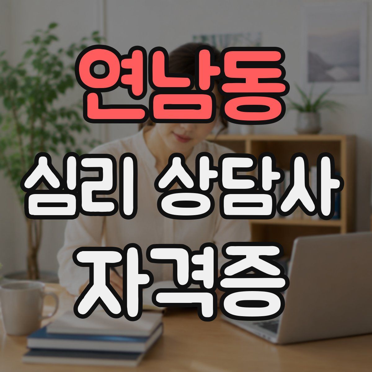 연남동 심리 상담사 자격증