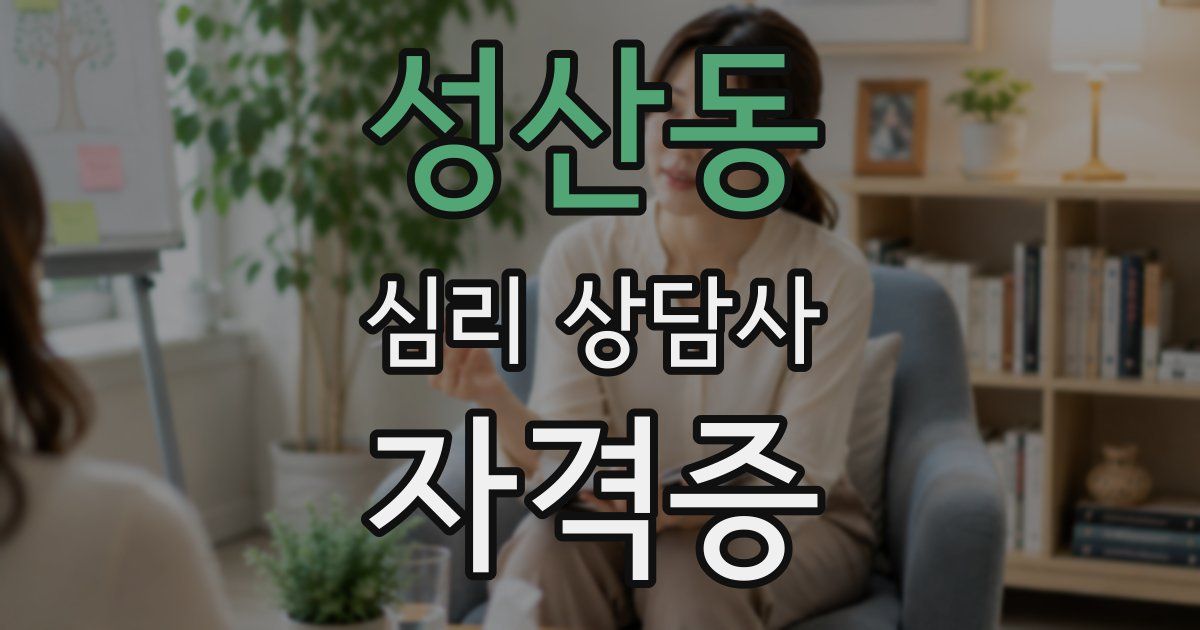 성산동 심리 상담사 자격증