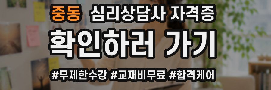 중동 심리 상담사 자격증
