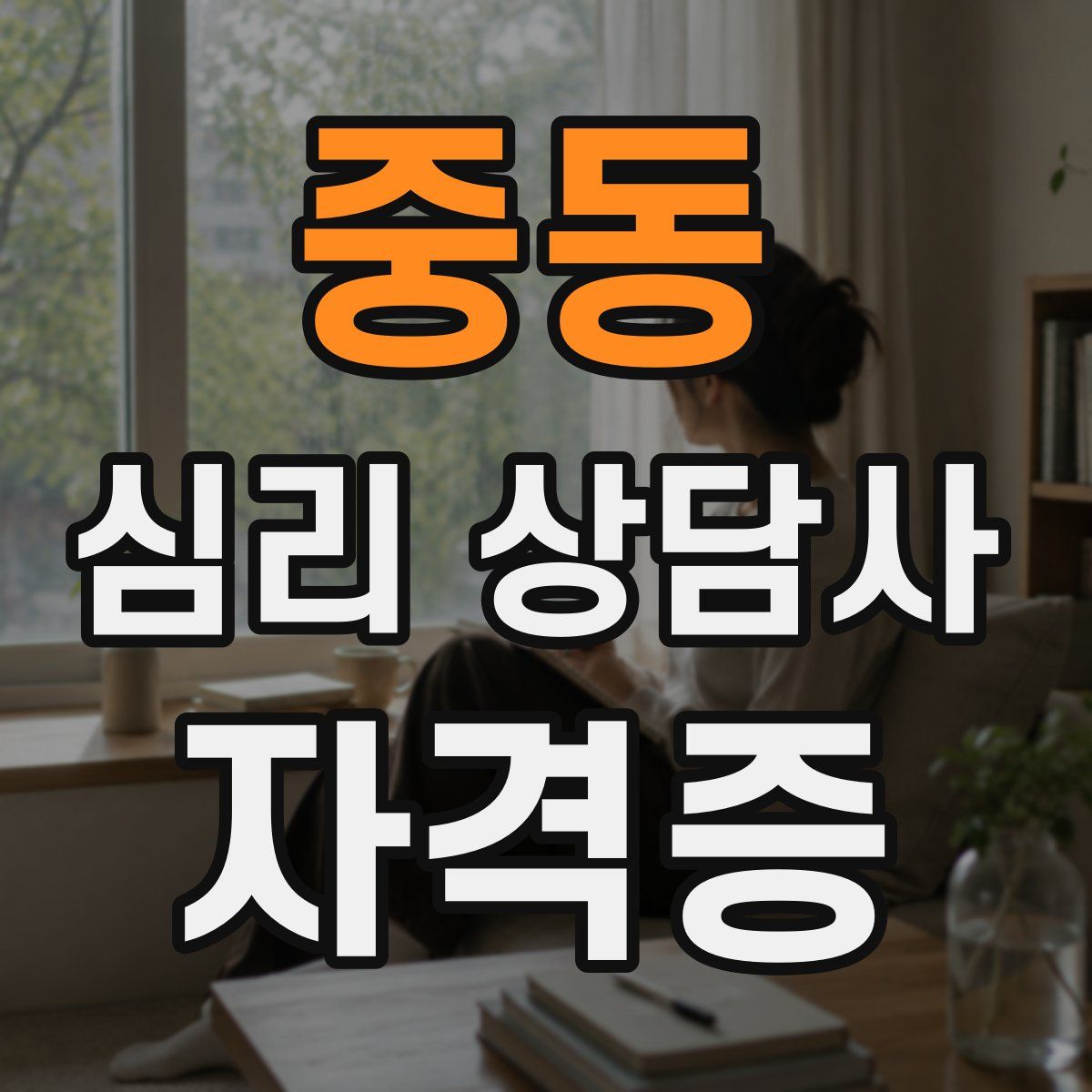 중동 심리 상담사 자격증