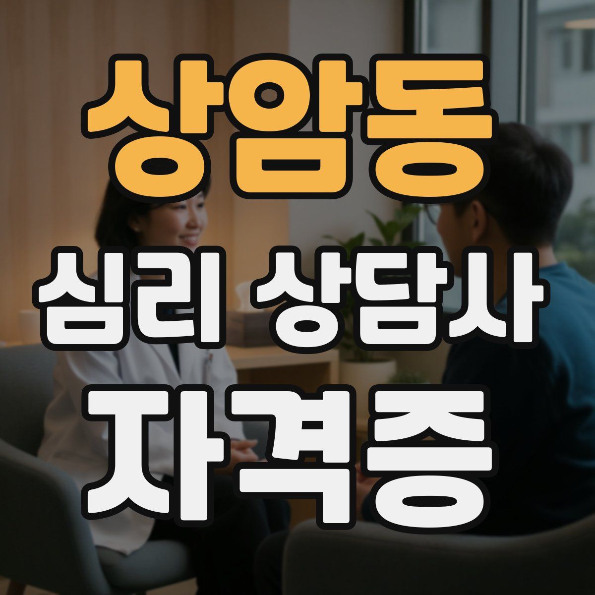 상암동 심리 상담사 자격증