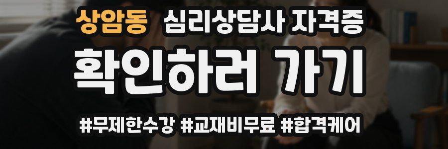 상암동 심리 상담사 자격증