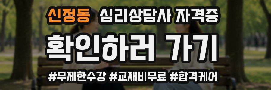신정동 심리 상담사 자격증