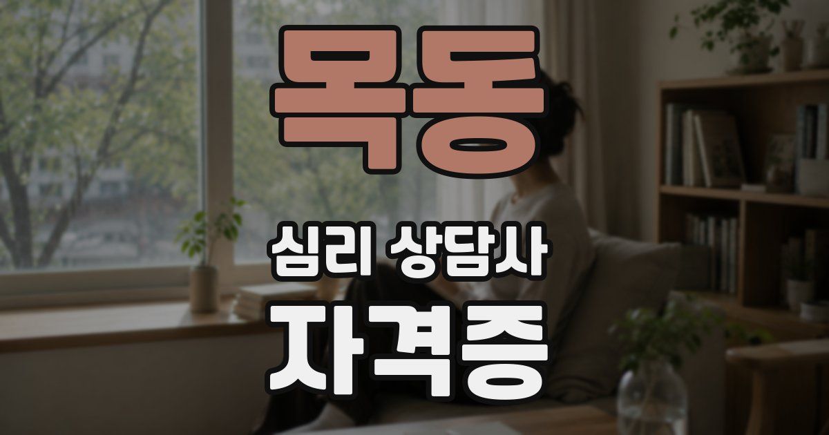 목동 심리 상담사 자격증