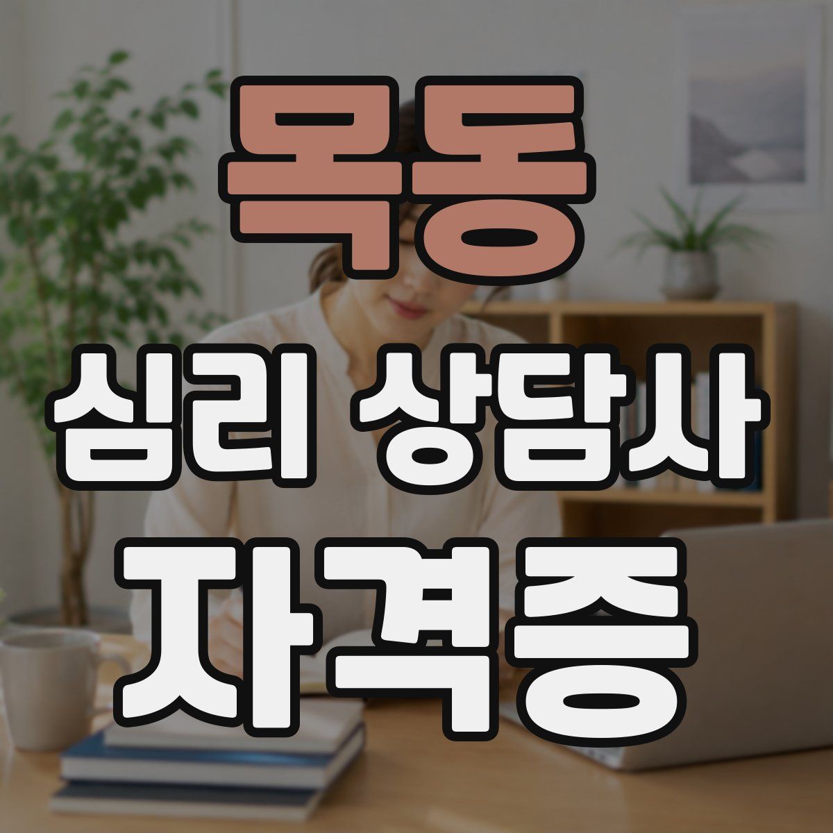목동 심리 상담사 자격증