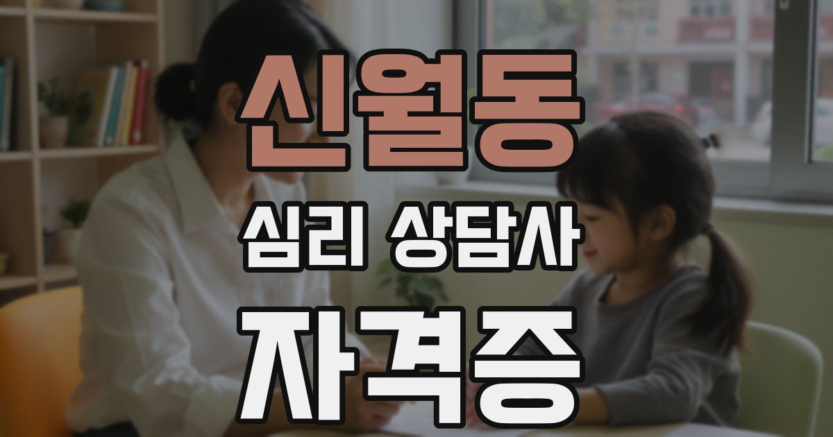 신월동 심리 상담사 자격증