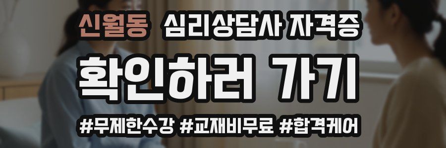 신월동 심리 상담사 자격증